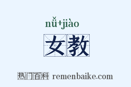 女教是什么意思的图片